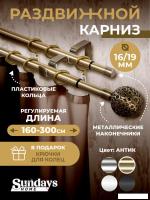 Карниз для штор Sundays Home Ажур Раздвижной 16/19мм 2-х рядный (антик, 1.6-3м)