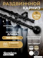 Карниз для штор Sundays Home Сфера Раздвижной 16/19мм 2-х ряд (черный матовый, 1.6-3м)