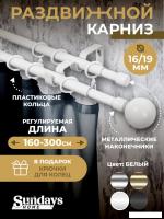 Карниз для штор Sundays Home Сфера Раздвижной 16/19мм 2-х рядный (белый глянец, 1.6-3м)