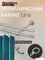 Карниз для штор Sundays Home Сириус 16мм+16мм двухрядный (сатин, 1.6м)