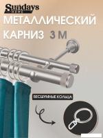 Карниз для штор Sundays Home Орсей 25мм+16мм двухрядный (сатин, 3м)