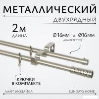 Карниз для штор Sundays Home Лайт Мозаика 16мм+16мм двухрядный (сатин, 2м)