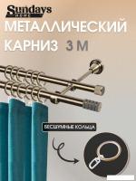 Карниз для штор Sundays Home Сириус 16мм+16мм двухрядный (антик, 3м)