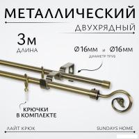 Карниз для штор Sundays Home Лайт Крюк 16мм+16мм двухрядный (антик, 3м)