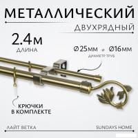 Карниз для штор Sundays Home Лайт Ветка 25мм+16мм двухрядный (антик, 2.4м)