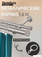 Карниз для штор Sundays Home Орсей 25мм+16мм двухрядный (сатин, 1.6м)
