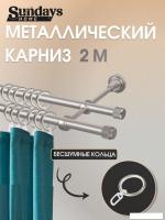 Карниз для штор Sundays Home Орсей 16мм+16мм двухрядный (сатин, 2м)