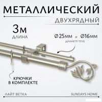 Карниз для штор Sundays Home Лайт Ветка 25мм+16мм двухрядный (сатин, 3м)
