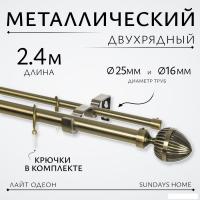 Карниз для штор Sundays Home Лайт Одеон 25мм+16мм двухрядный (антик, 2.4м)