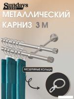 Карниз для штор Sundays Home Орсей 16мм+16мм двухрядный (сатин, 3м)