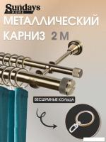 Карниз для штор Sundays Home Орсей 25мм+16мм двухрядный (антик, 2м)