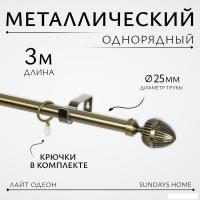 Карниз для штор Sundays Home Лайт Одеон 25мм однорядный (антик, 3м)