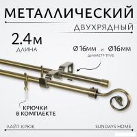 Карниз для штор Sundays Home Лайт Крюк 16мм+16мм двухрядный (антик, 2.4м)