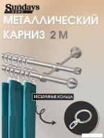 Карниз для штор Sundays Home Снитч 16мм+16мм двухрядный (сатин, 2м)