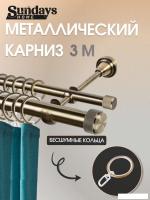 Карниз для штор Sundays Home Орсей 25мм+16мм двухрядный (антик, 3м)