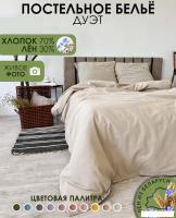 Постельное белье Mio Tesoro Дуэт сем Лен320-3 (бежевый лен)