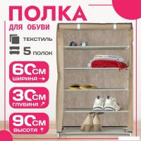 Полка для обуви Mio Tesoro Lari 1M (бежевый)