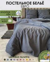 Постельное белье Mio Tesoro 2сп Евро-стандарт Лен 220-9 (графит)