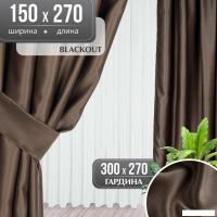 Комплект штор Mio Tesoro Blackout 150x270 + Гардина Вуаль 300х270 (коричневый, белый)