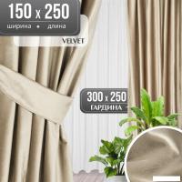 Комплект штор Mio Tesoro Velvet 150x250 + Гардина Вуаль 300х250 (капучино, белый)