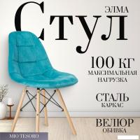 Стул Mio Tesoro Элма (темно-синий/дерево)