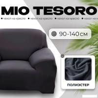 Чехол для кресла Mio Tesoro С наволочкой 90-140см TBD076162901P (серебристо-серый)
