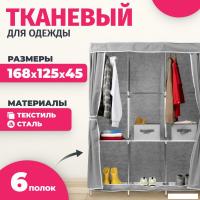 Тканевый шкаф Mio Tesoro Lari 3 (серый)