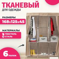 Тканевый шкаф Mio Tesoro Lari 3 (бежевый)