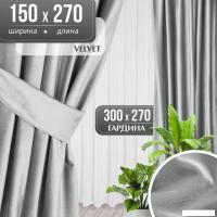 Комплект штор Mio Tesoro Velvet 150x270 + Гардина Вуаль 300х270 (светло-серый, белый)