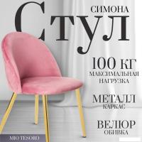 Стул Mio Tesoro Симона DC-125-G062 (розовый/золото, G062-86)