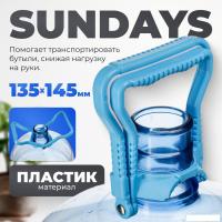 Ручка для переноса бутылей Sundays 01 145x135