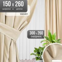 Комплект штор Mio Tesoro Velvet 150x260 + Гардина Вуаль 300х260 (кремовый, белый)