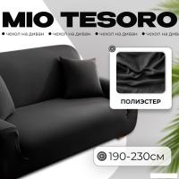 Чехол для дивана Mio Tesoro 190-230см + наволочка ALZH06203-BL (черный)