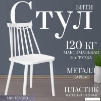 Стул Mio Tesoro Бити (белый)