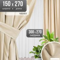Комплект штор Mio Tesoro Velvet 150x270 + Гардина Вуаль 300х270 (кремовый, белый)