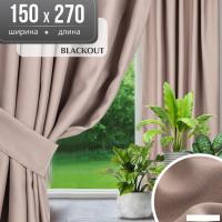 Штора Mio Tesoro Blackout 150х270 (капучино)