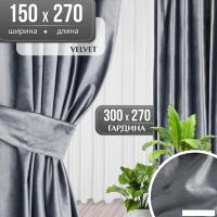 Комплект штор Mio Tesoro Velvet 150x270 + Гардина Вуаль 300х270 (серый, белый)
