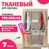 Тканевый шкаф Mio Tesoro Lari 4 (бежевый)