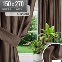 Штора Mio Tesoro Blackout 150х270 (коричневый)