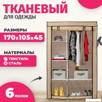 Тканевый шкаф Mio Tesoro Lari 2 (бежевый)