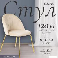 Стул Mio Tesoro Паола DC-125М (кремовый/золото, G062-3)