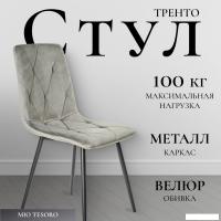 Стул Mio Tesoro Тренто (серый/черный)
