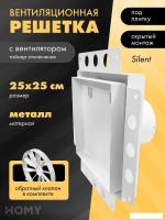 Вентиляционная решетка HOMY Air Pro APS125WTZ 25x25 без маяка (белая)