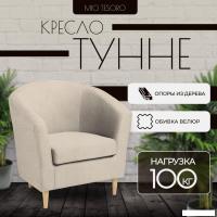 Интерьерное кресло Mio Tesoro Тунне (Queen Sand)