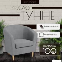 Интерьерное кресло Mio Tesoro Тунне (Queen Grey)