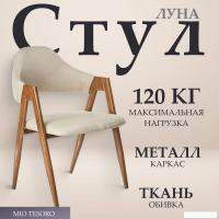 Стул с подлокотниками Mio Tesoro Луна DC-048A (бежевый/коричневый)