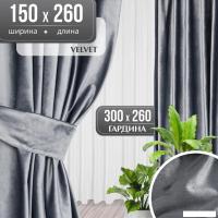 Комплект штор Mio Tesoro Velvet 150x260 + Гардина Вуаль 300х260 (серый, белый)