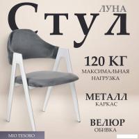 Стул с подлокотниками Mio Tesoro Луна DC-048A (велюр темно-серый/белый)