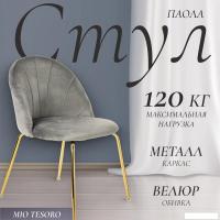 Стул Mio Tesoro Паола DC-125М (серый/золото, G062-38)