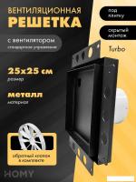 Вентиляционная решетка HOMY Air Pro APT125BSZ 25x25 без маяка (черная)